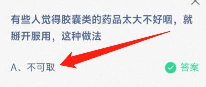 蚂蚁庄园最新答案有些人觉得胶囊类药品太大