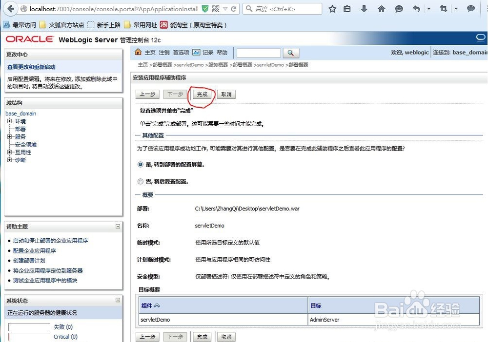 weblogic部署项目步骤,