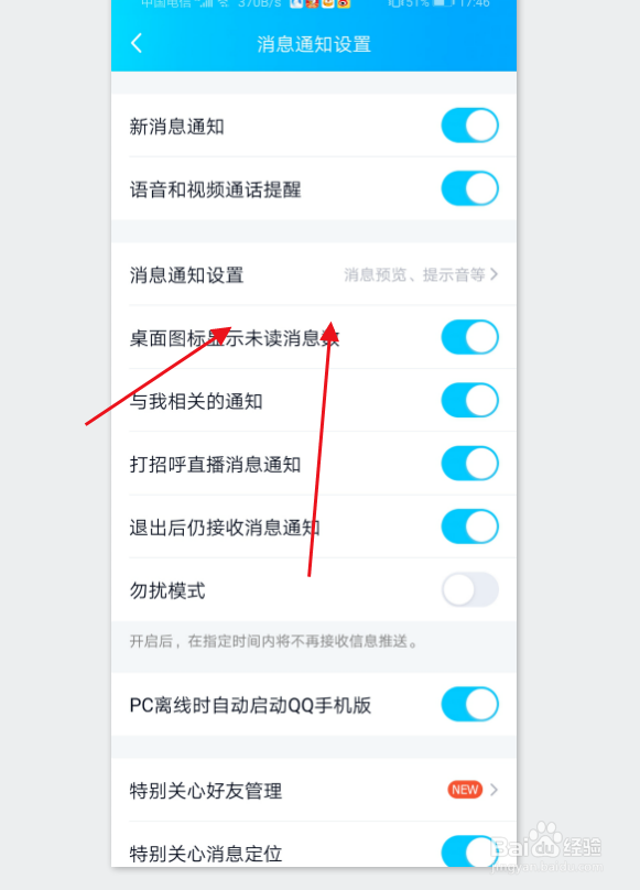 手机QQ怎么关闭桌面显示的消息角标