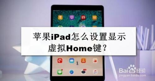 苹果ipad怎么设置显示虚拟home键 百度经验