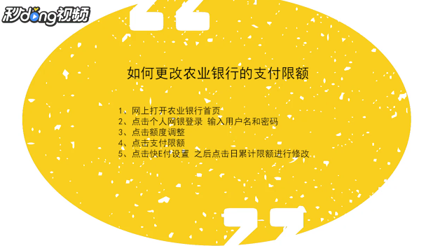 如何更改农业银行的支付限额