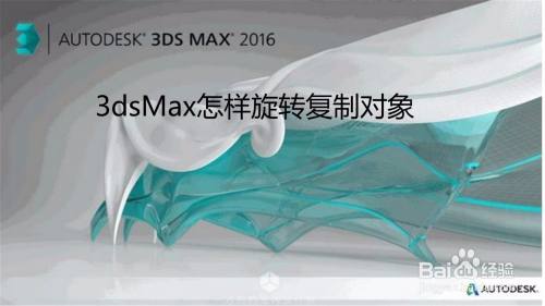 3dsMax怎样旋转复制对象
