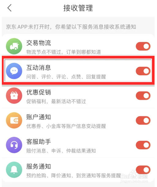 京东App怎么开启互动消息
