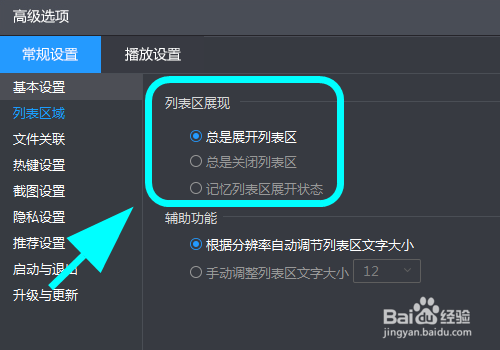 暴风影音怎么关闭列表区