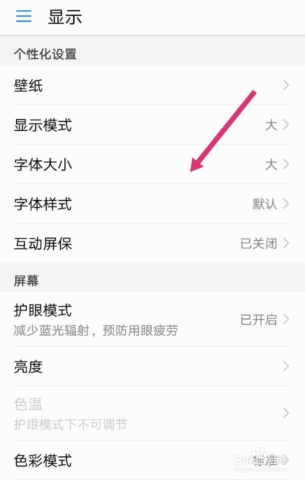 华为手机如何调整字体大小