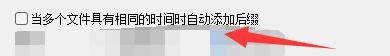 Ant Renamer如何多个相同时间文件自动添加后缀