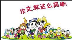 如何提高孩子的作文水平?