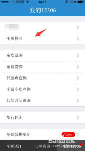 12306购买火车票手机怎么快速核验
