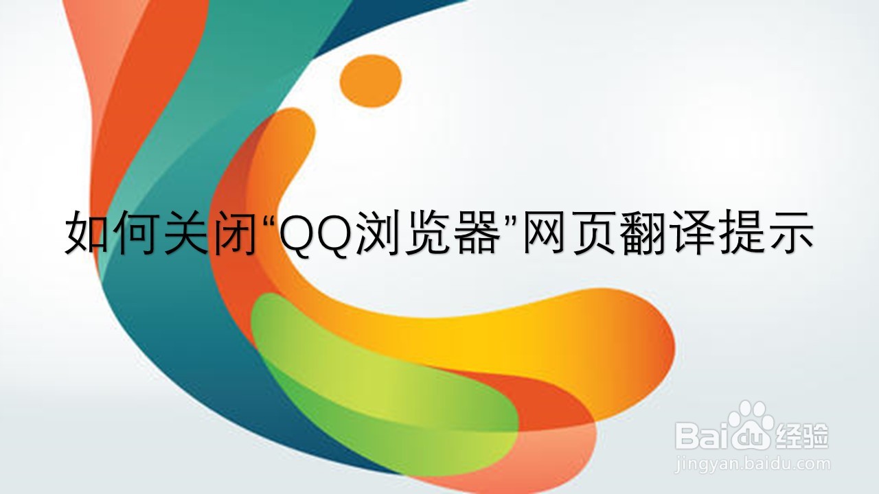 <b>如何关闭“QQ浏览器”网页翻译提示</b>