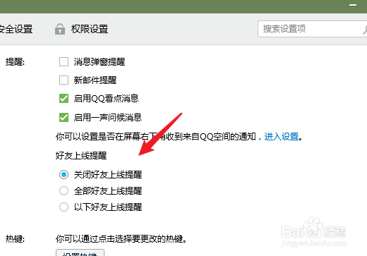 电脑QQ怎么关闭好友上线提醒