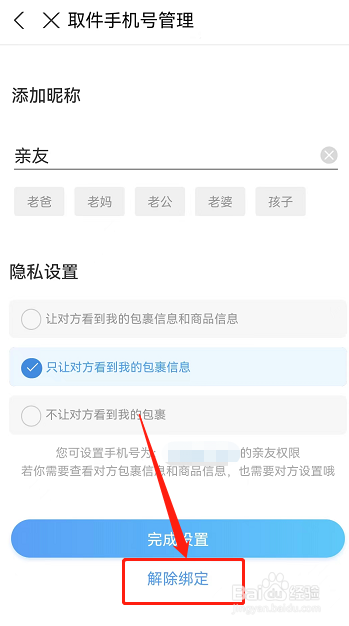 菜鸟裹裹如何删除亲友号