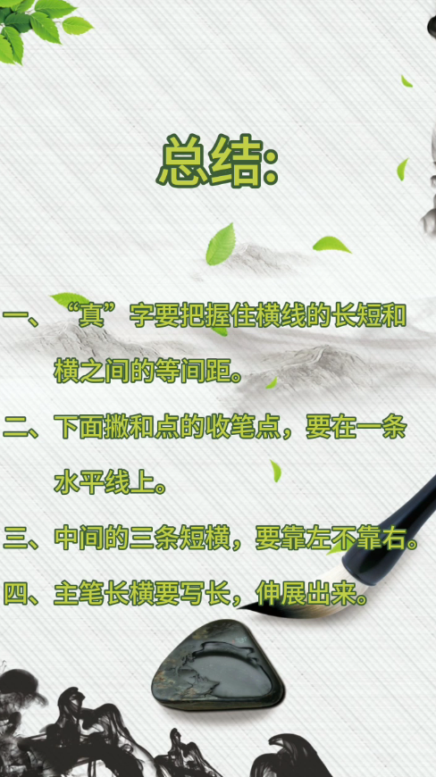 怎样写好“真”字