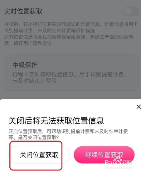 花小猪打车关闭实时位置教程分享