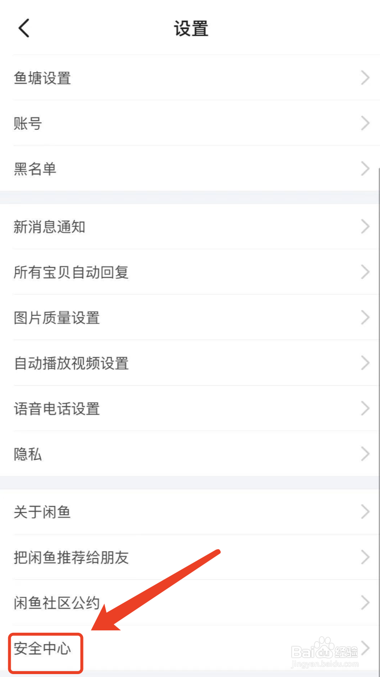 闲鱼怎样锁定账号