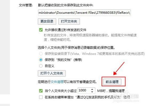 QQ如何清理个人文件夹？