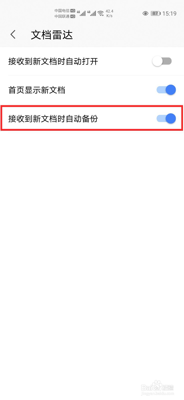 手机wps怎么设置接收到新文档时自动备份