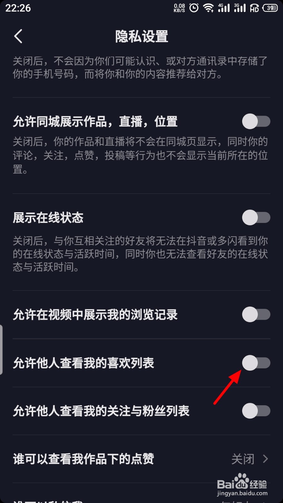 抖音怎么允许他人查看我的喜欢列表