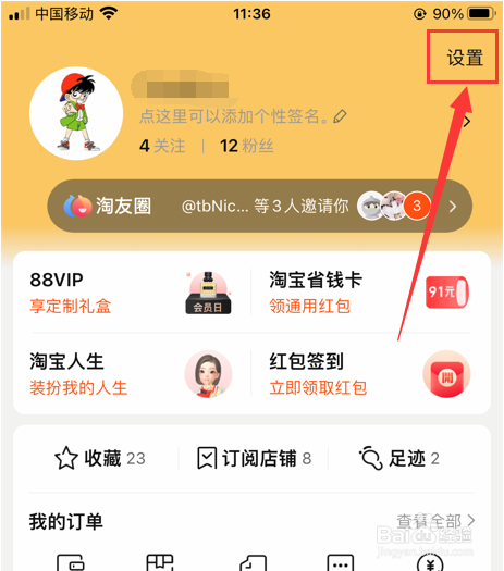 如何关闭手机淘宝通过昵称找到我