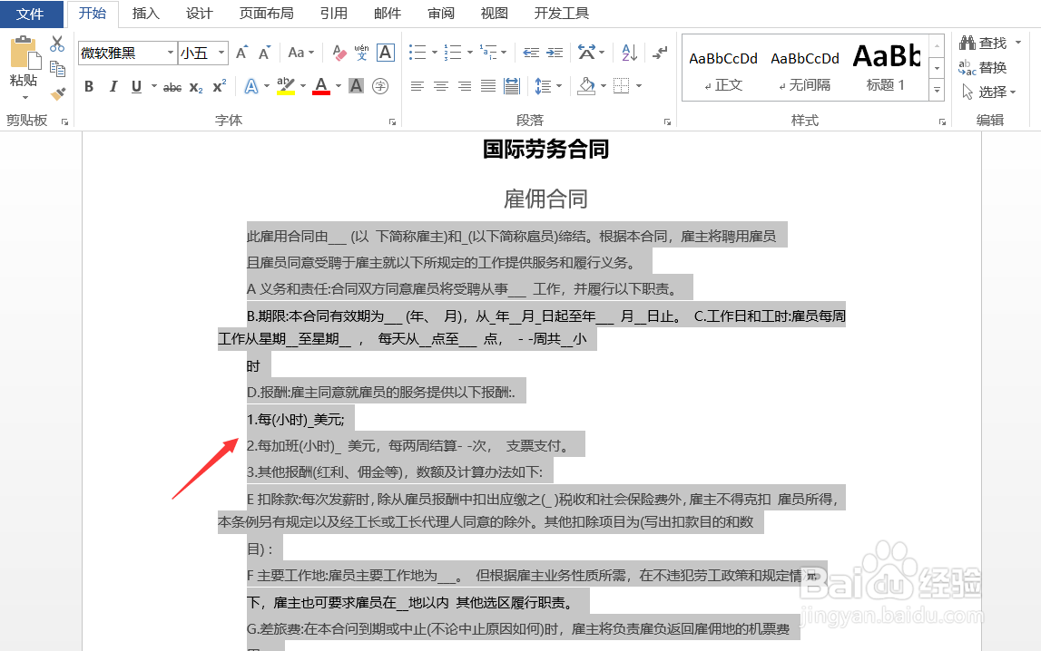 Word怎样调整文字间距