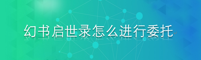 幻书启世录怎么进行委托