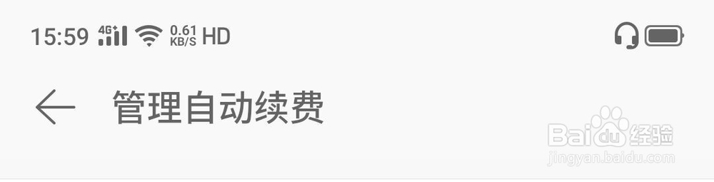 网易云音乐如何取消自动续费
