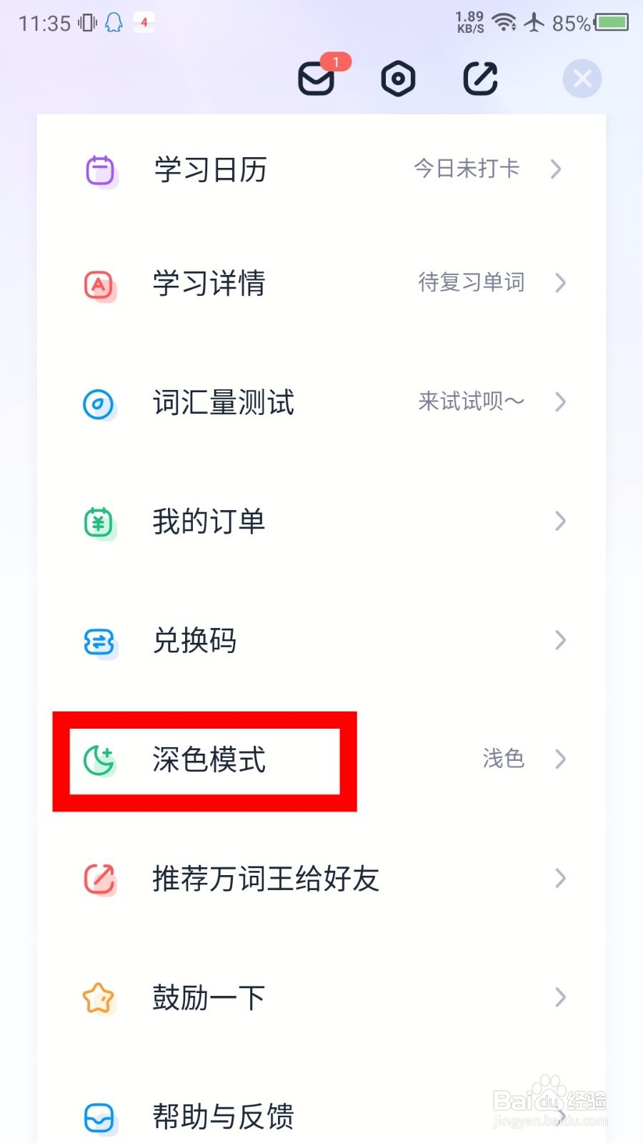 万词王深色模式怎么设置