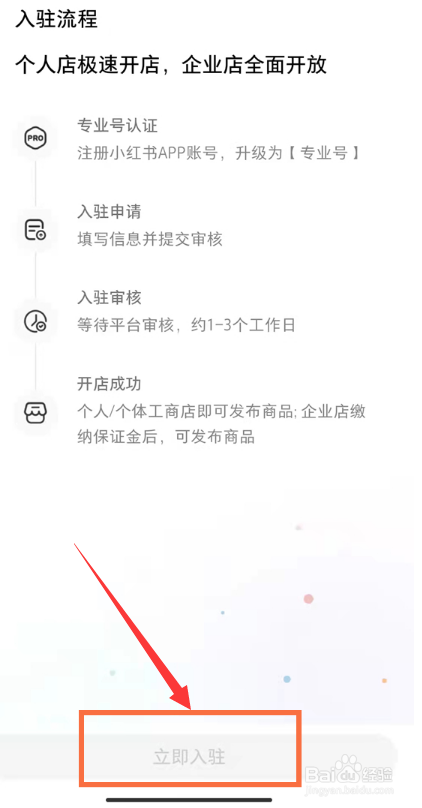 小红书如何开通店铺