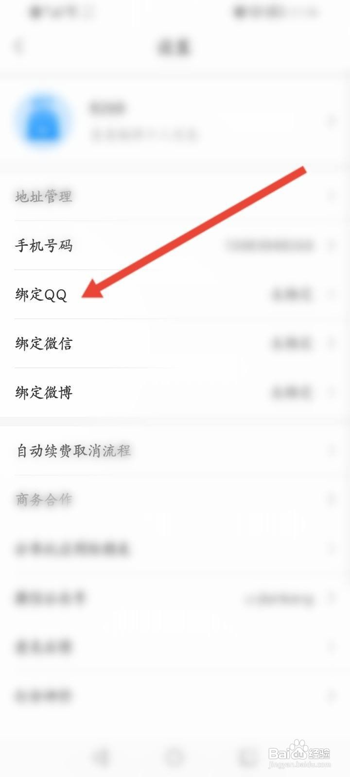 优健康软件中怎么绑定QQ