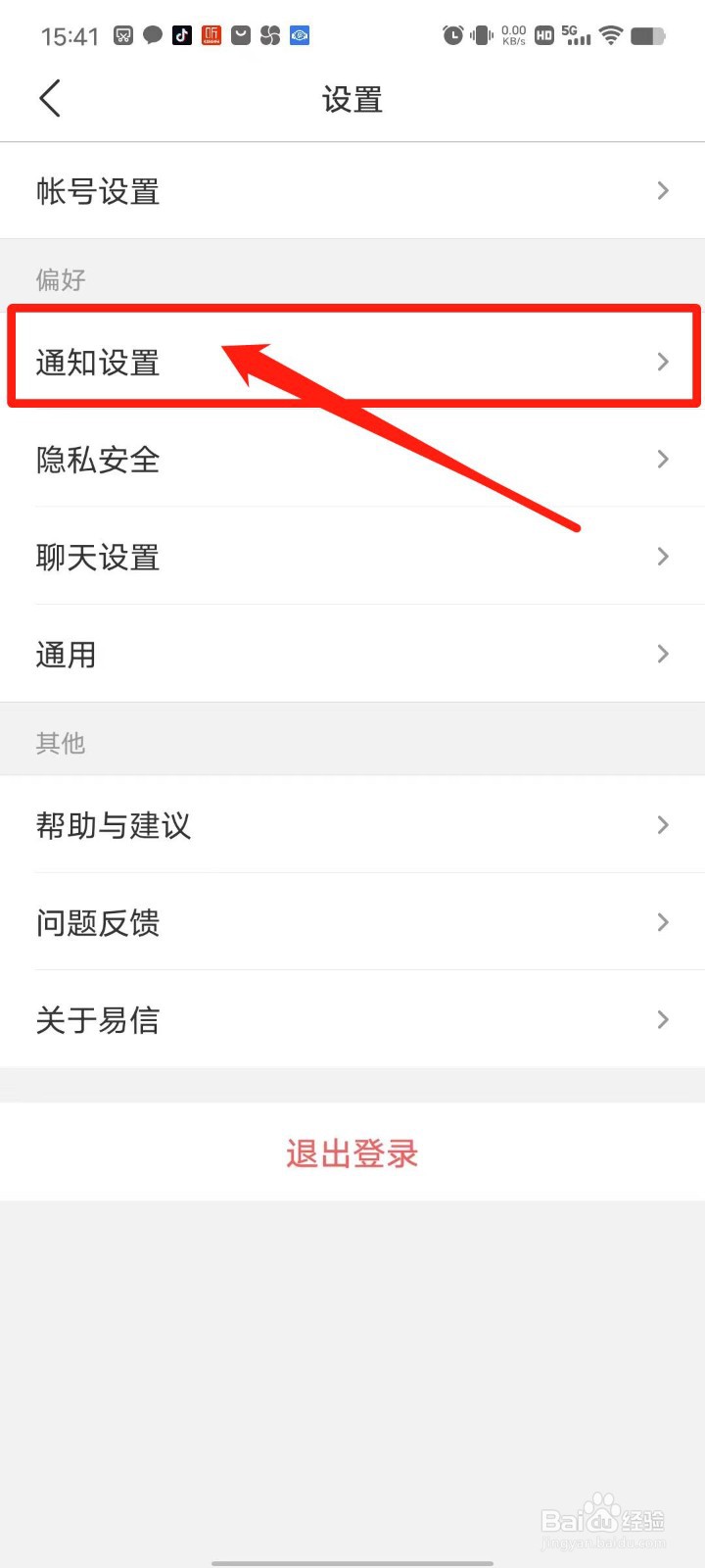 易信APP怎么设置免打扰