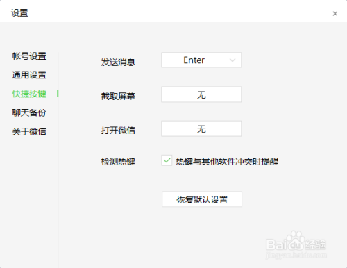 微信电脑版如何怎么取消快捷键