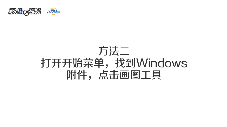 win7/win10的画图工具怎么打开