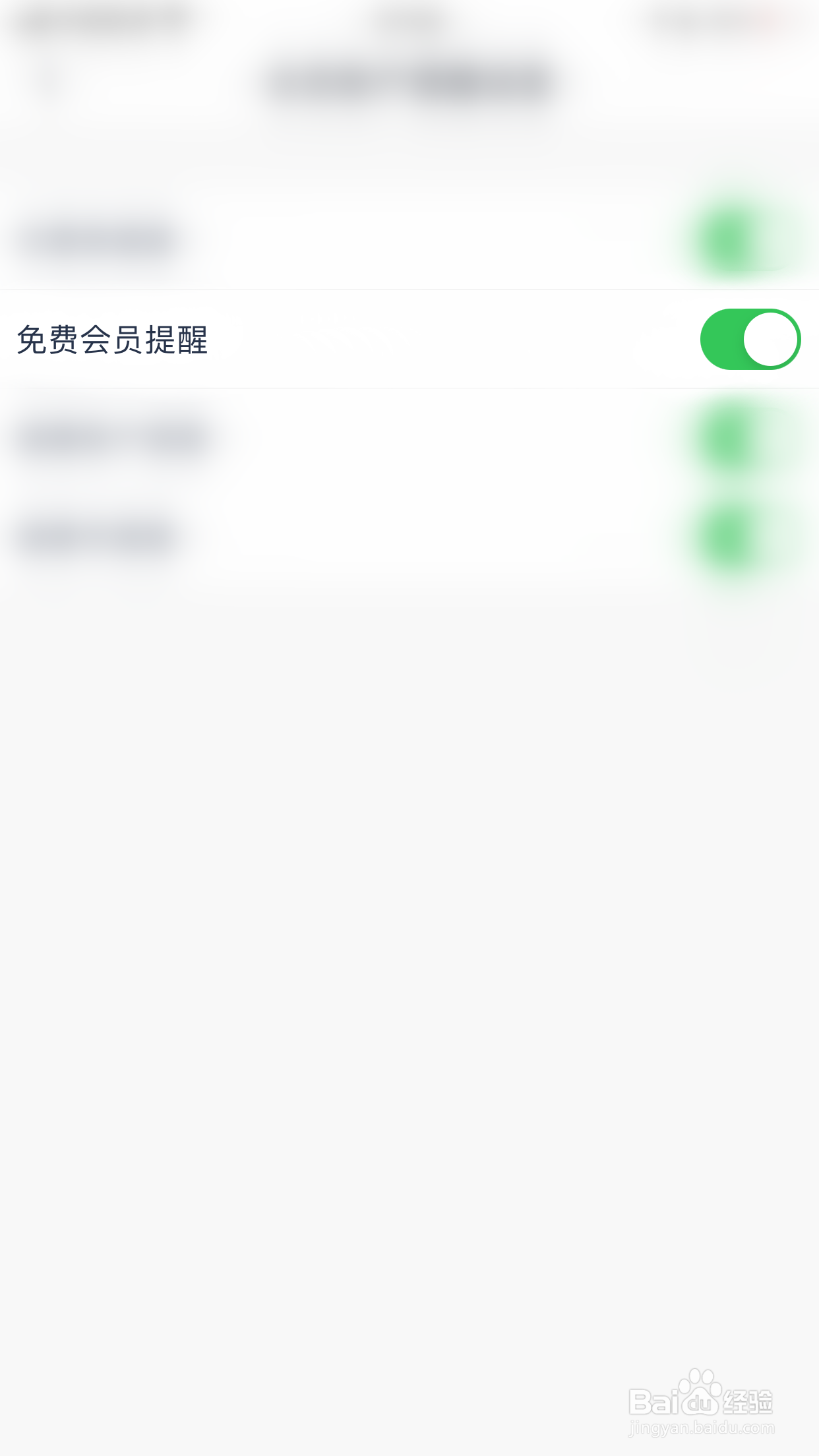 微医怎么启用免费会员提醒