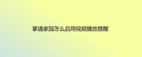 掌通家园怎么启用视频播放提醒
