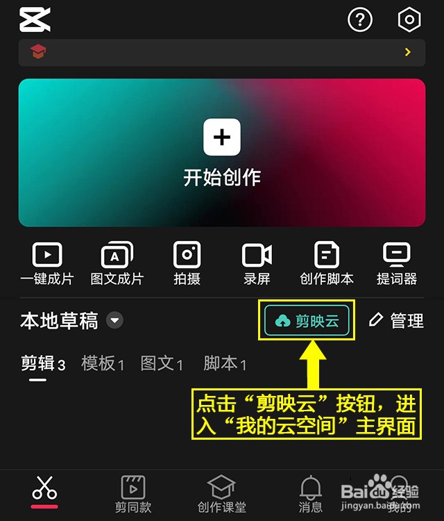 剪映如何删除剪映云中的草稿