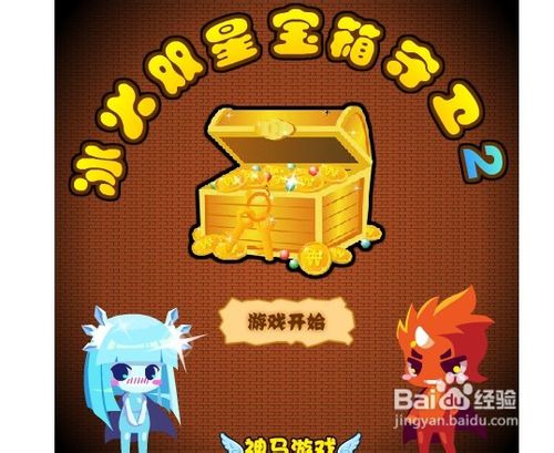 冰火双星宝箱守卫2小游戏攻略