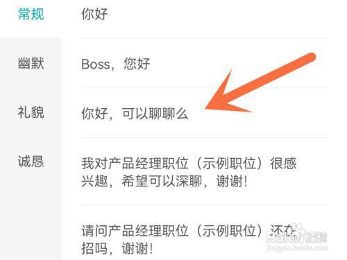 boss直聘打招呼语怎么更改?