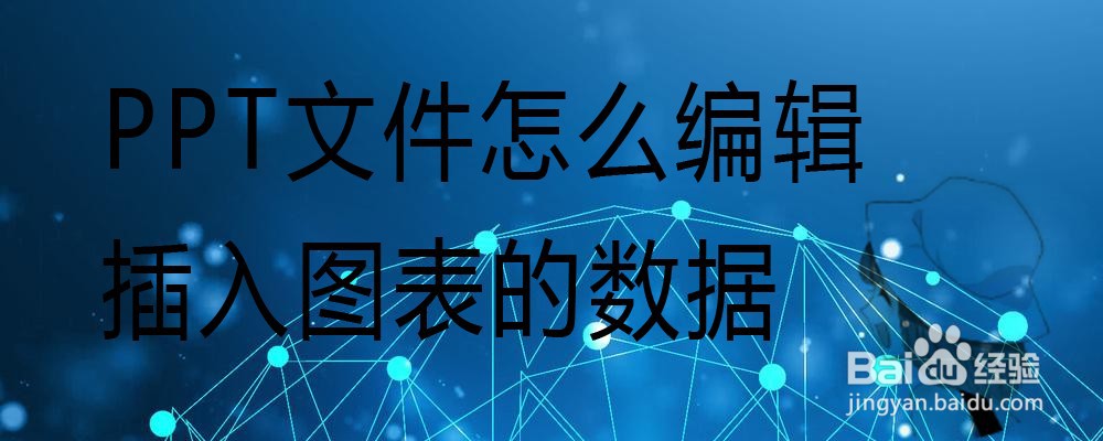 PPT文件怎么编辑插入图表的数据