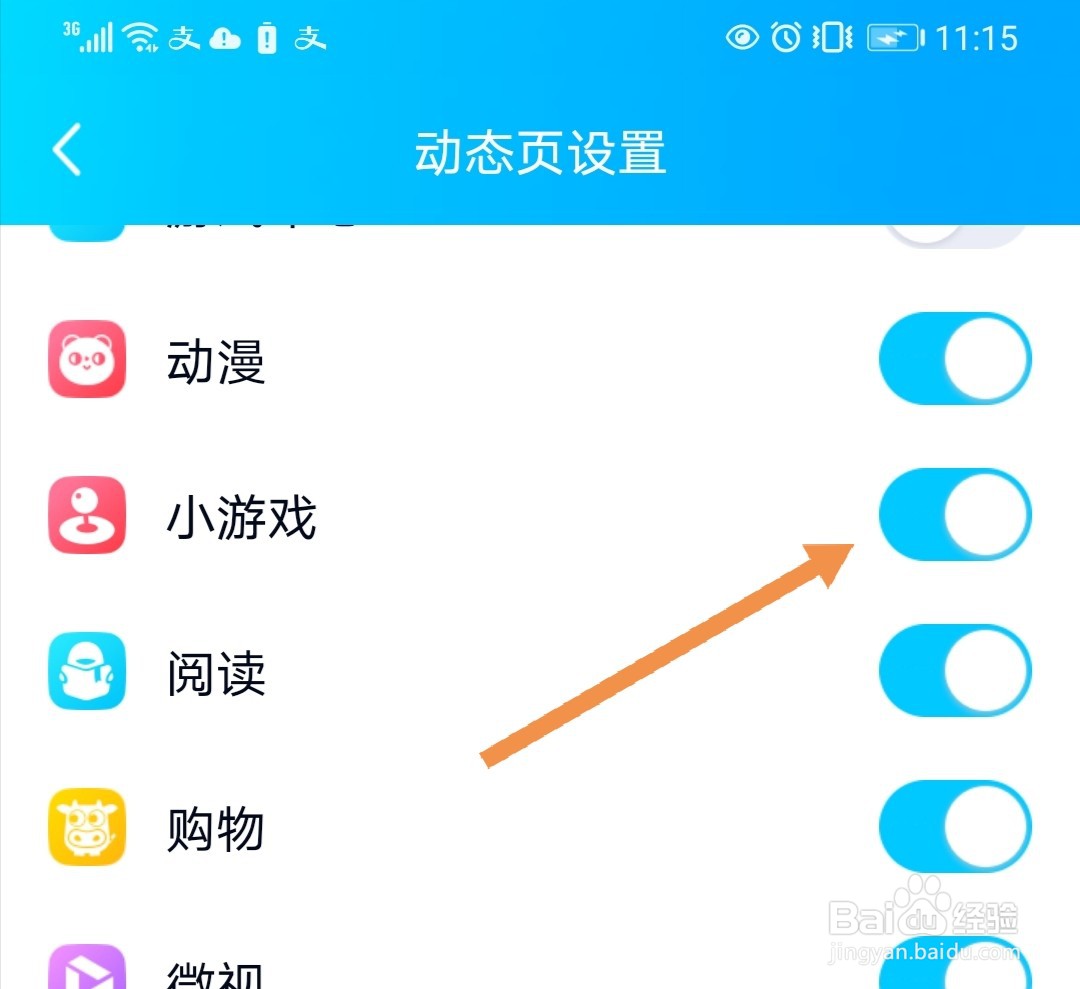 QQ动态页面如何隐藏”小游戏“小程序