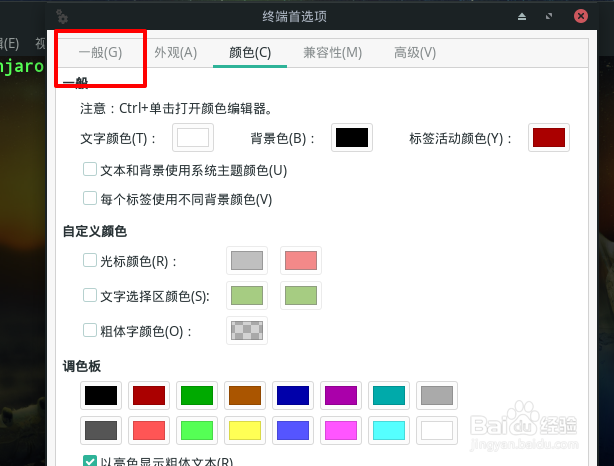 Manjaro如何设置终端光标闪烁