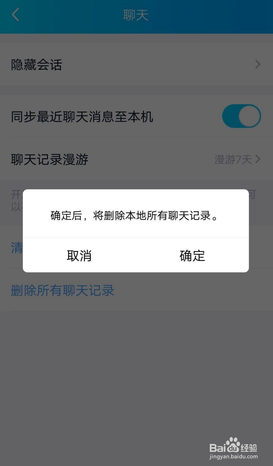 手机QQ如何一键删除所有聊天记录