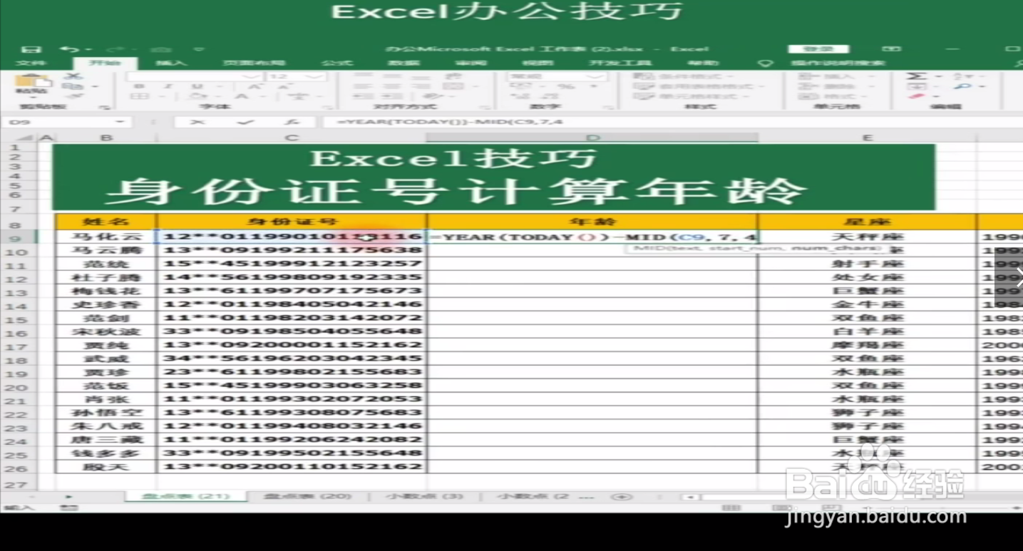 如何使用Excel身份证计算年龄