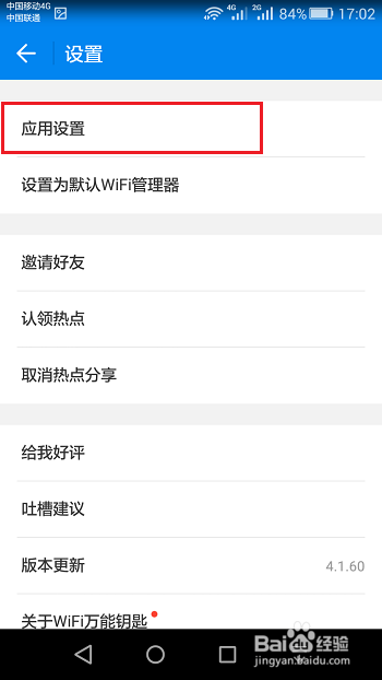 wifi万能钥匙怎么设置自动分享已连接热点