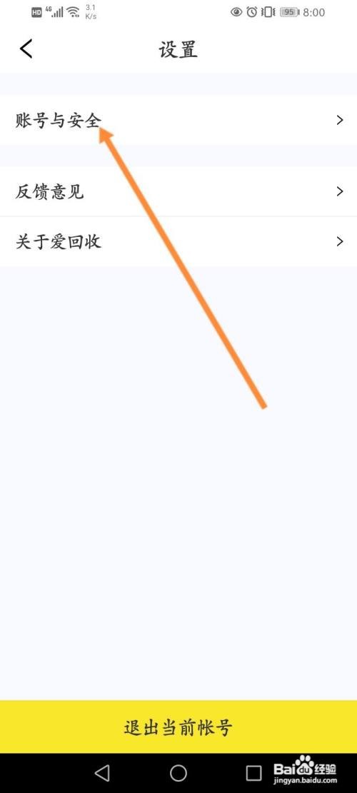 永久注销爱回收的账号