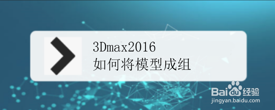 3Dmax2016 如何将模型成组
