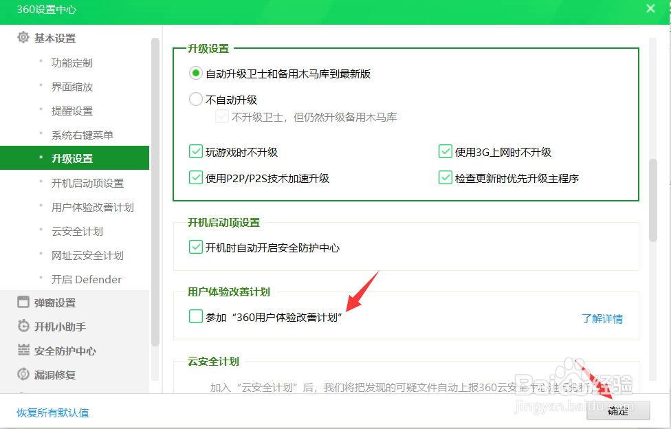 怎么取消参加360用户改善计划