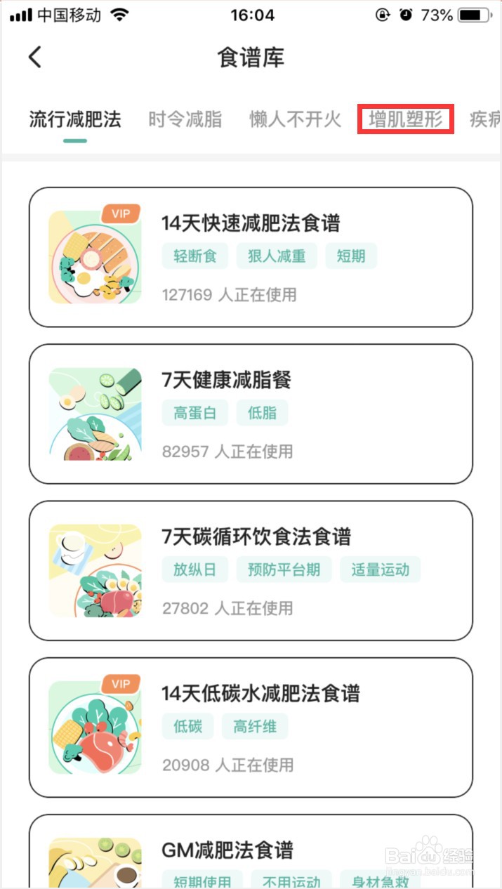 饭橘APP如何查看增肌塑形食谱