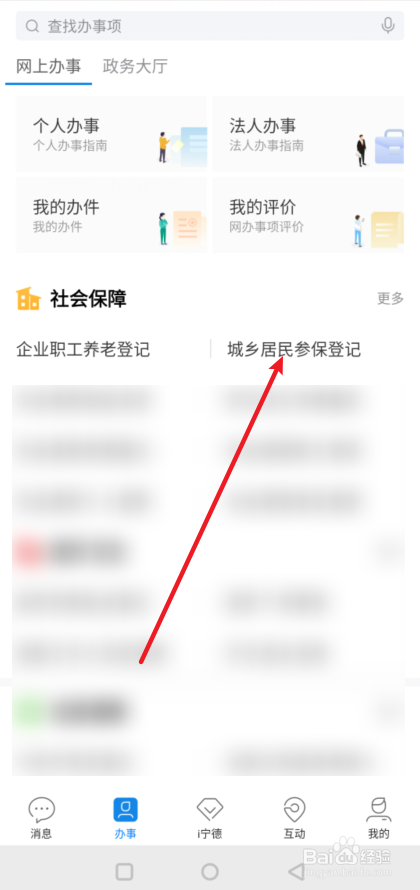 i宁德如何进行城乡居民参保登记