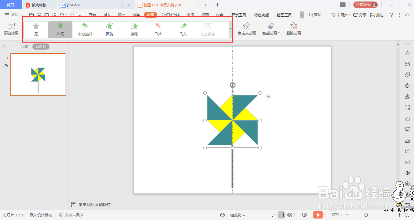wps演示中如何制作转动的风车