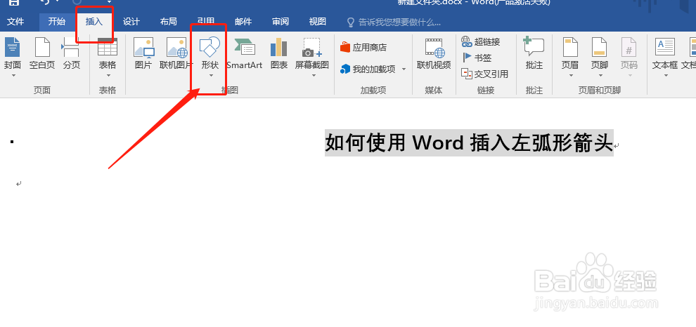 如何使用Word插入左弧形箭头
