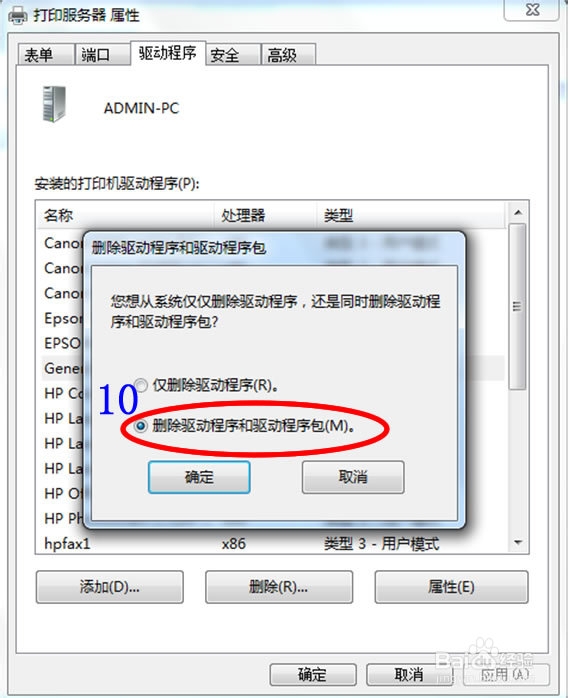 打印机驱动删除win7